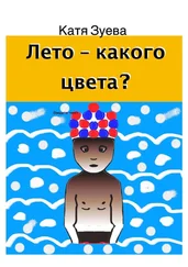 Катя Зуева - Лето – какого цвета?