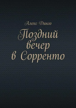 Алекс Динго Поздний вечер в Сорренто обложка книги