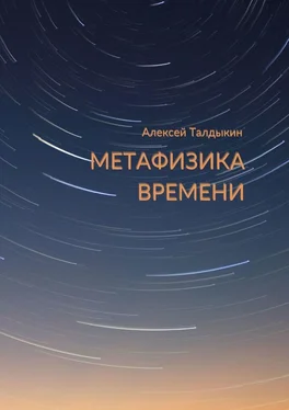 Алексей Талдыкин МЕТАФИЗИКА ВРЕМЕНИ обложка книги