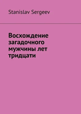 Stanislav Sergeev Восхождение загадочного мужчины лет тридцати обложка книги