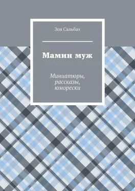 Зоя Сальбах Мамин муж. Миниатюры, рассказы, юморески обложка книги