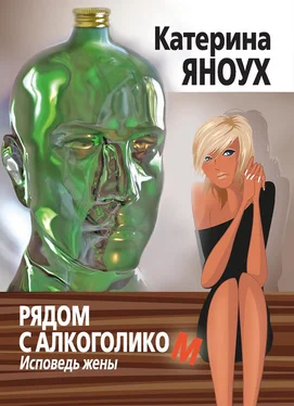 Катерина Яноух Рядом с алкоголиком. Исповедь жены обложка книги