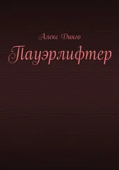 Алекс Динго - Пауэрлифтер