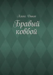 Алекс Динго - Бравый ковбой