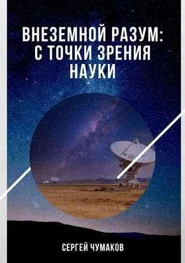 Сергей Чумаков Внеземной разум: с точки зрения науки обложка книги