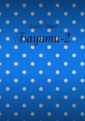 Алекс Динго - Баунти-2