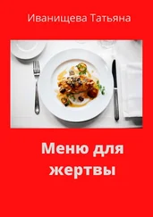 Татьяна Иванищева - Меню для жертвы