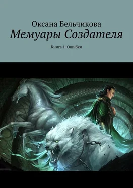 Оксана Бельчикова Мемуары Создателя. Книга 1. Ошибки обложка книги