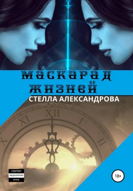 Стелла Александрова Маскарад жизней обложка книги