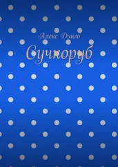 Алекс Динго - Сучкоруб