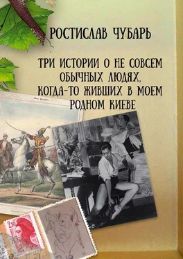 Ростислав Чубарь Три истории о не совсем обычных людях, когда-то живших в моем родном Киеве обложка книги