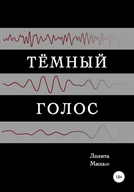 Лолита Милаш Тёмный голос обложка книги