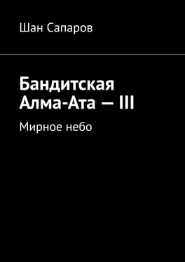 Шан Сапаров Бандитская Алма-Ата – III. Мирное небо обложка книги