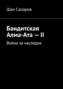 Шан Сапаров Бандитская Алма-Ата – II. Война за наследие обложка книги