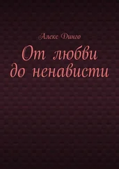 Алекс Динго - От любви до ненависти