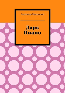 Александр Макушенко Дарк Пиано обложка книги