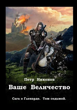 Петр Никонов Ваше Величество. Сага о Гленарде. Том седьмой обложка книги