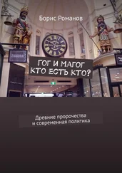 Борис Романов - Гог и Магог - кто есть кто? Древние пророчества и современная политика