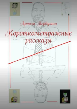 Артем Первушин Короткометражные рассказы обложка книги