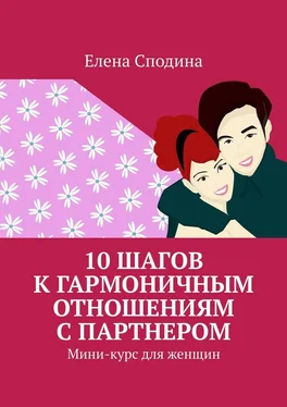 Елена Сподина 10 шагов к гармоничным отношениям с партнером. Мини-курс для женщин обложка книги