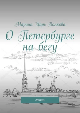 Марина Волкова О Петербурге на бегу. Стихи обложка книги