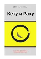 Вера Ларионова - Кету и Раху. За вами числится задолженность