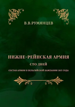 В. Румянцев Нижне-Рейнская армия. Сто дней. Состав армии в Бельгийской кампании 1815 года обложка книги