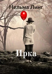 Нельма Линг - Ирка. Роман