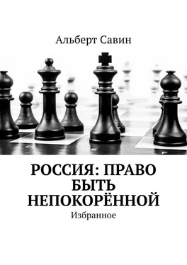 Альберт Савин Россия: Право быть непокорённой. Избранное обложка книги