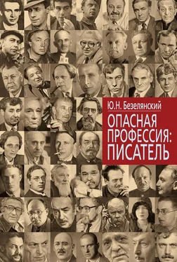 Юрий Безелянский Опасная профессия: писатель обложка книги