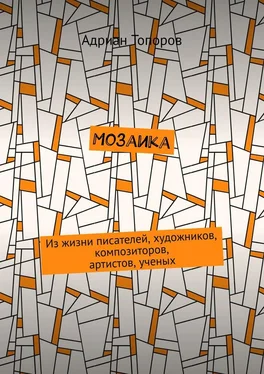 Адриан Топоров Мозаика. Из жизни писателей, художников, композиторов, артистов, ученых обложка книги