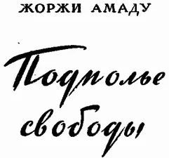 ОДНУ ЛИШЬ ПРАВДУ РАССКАЗАТЬ ХОЧУ Я ЕЕ МНЕ ОПЫТ ЖИЗНИ ПОДСКАЗАЛ ОТ СЕРДЦА - фото 1