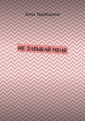 Анна Тарабарина - Не забывай меня