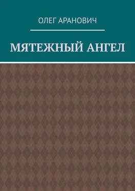 Олег Аранович Мятежный ангел обложка книги