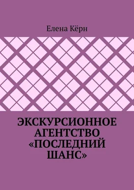 Елена Кёрн Экскурсионное агентство «Последний шанс» обложка книги