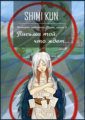 Shimi Kun - Письма той, что ждет