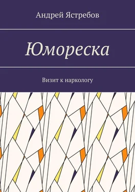 Андрей Ястребов Юмореска. Визит к наркологу обложка книги