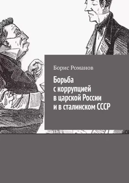 Борис Романов Борьба с коррупцией в царской России и в сталинском СССР