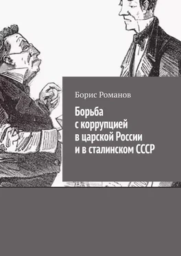 Борис Романов Борьба с коррупцией в царской России и в сталинском СССР обложка книги