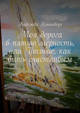 Nадежда Koнинберг Моя дорога в пятую мерность, или Пособие, как быть счастливым обложка книги