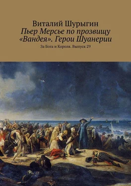 Виталий Шурыгин Пьер Мерсье по прозвищу «Вандея». Герои Шуанерии. За Бога и Короля. Выпуск 29 обложка книги