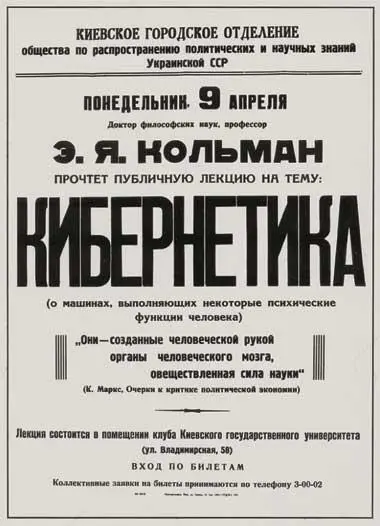 Афиша первой в СССР публичной лекции о кибернетике Киев 1956 г С женой и - фото 19