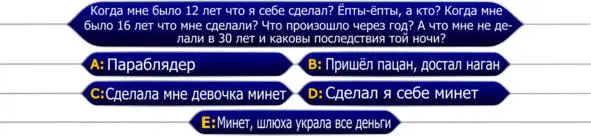 Внимание Вопрос Итак первый вопрос на удар плетью вы готовы ДА БЛЯТЬ - фото 1
