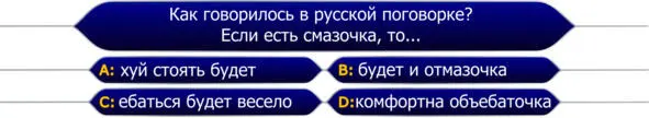 D комфортна объебаточка И это был правильный ответ в котором он ничуть не - фото 2
