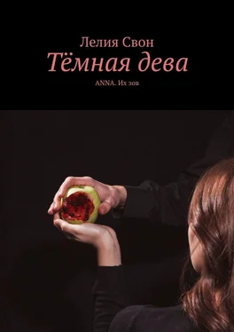 Лелия Свон Тёмная дева. ANNA. Их зов обложка книги