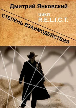 Дмитрий Янковский Степень взаимодействия обложка книги