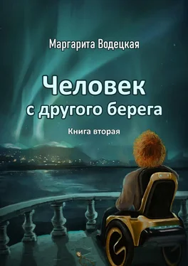 Маргарита Водецкая Человек с другого берега. Книга вторая обложка книги