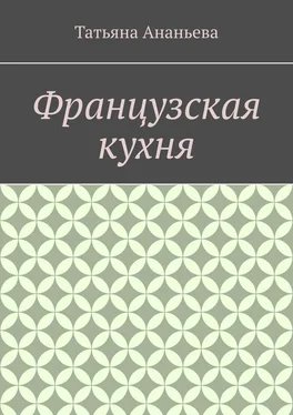 Татьяна Ананьева Французская кухня обложка книги