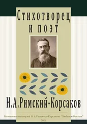 Наталья Алексеева - Стихотворец и поэт Н. А. Римский-Корсаков