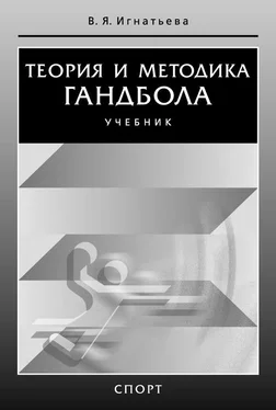 Валентина Игнатьева Теория и методика гандбола обложка книги
